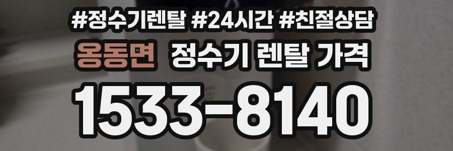 옹동면 정수기 렌탈 가격