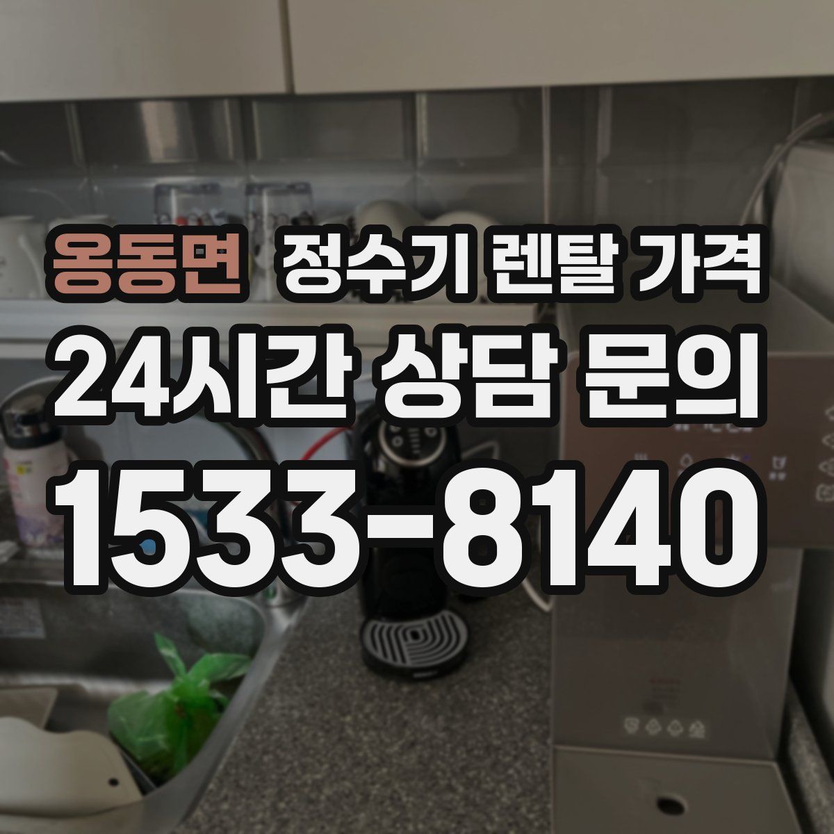 옹동면 정수기 렌탈 가격