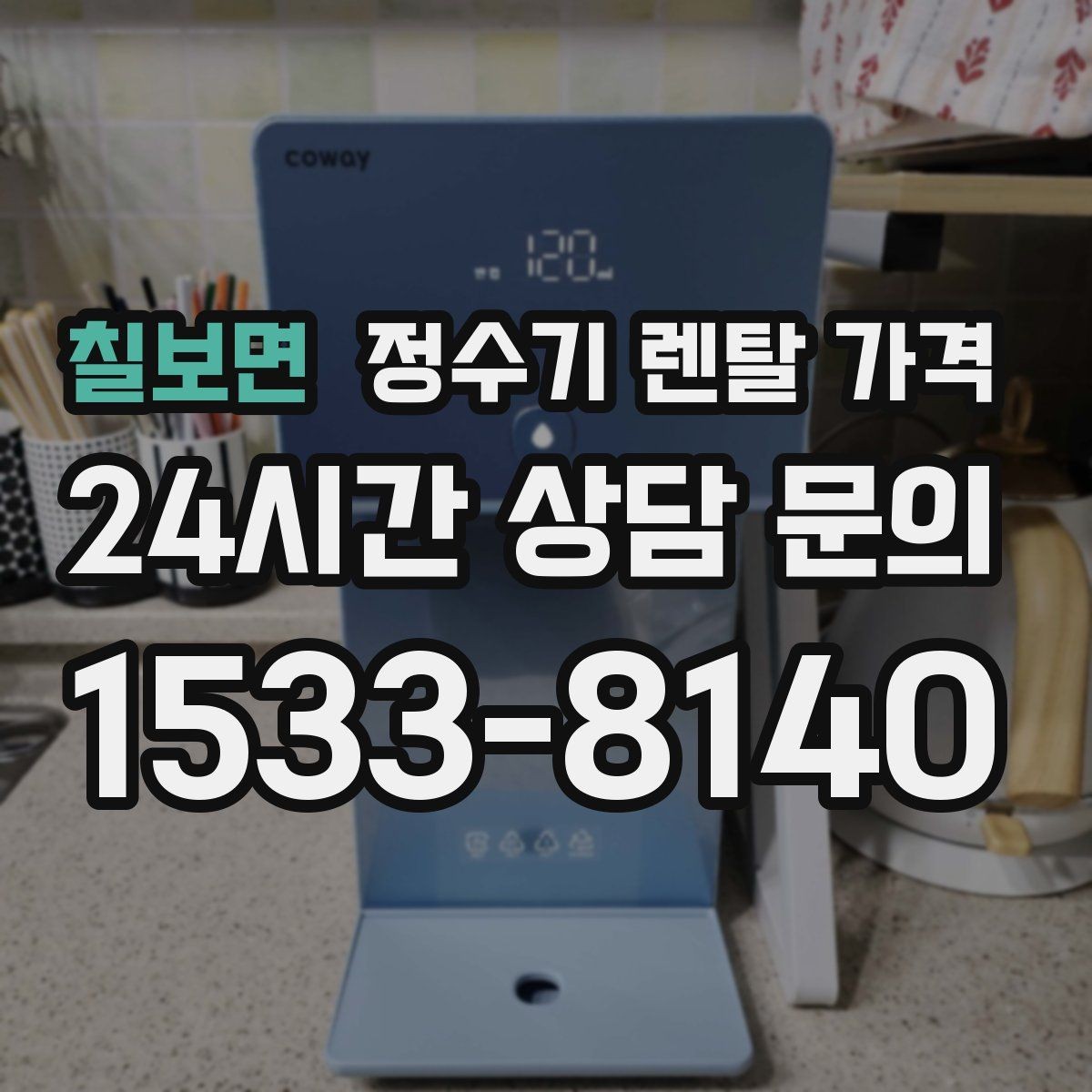 칠보면 정수기 렌탈 가격 관리 편의성이 중요한 이유