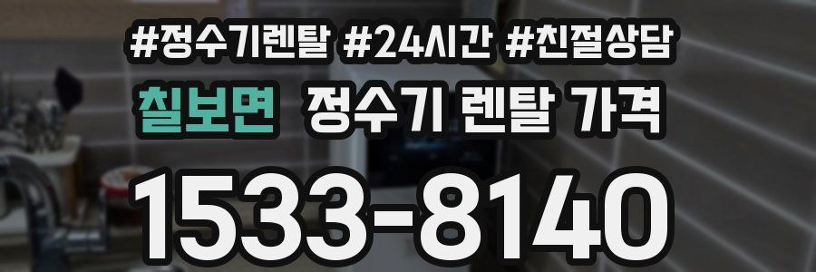 칠보면 정수기 렌탈 가격