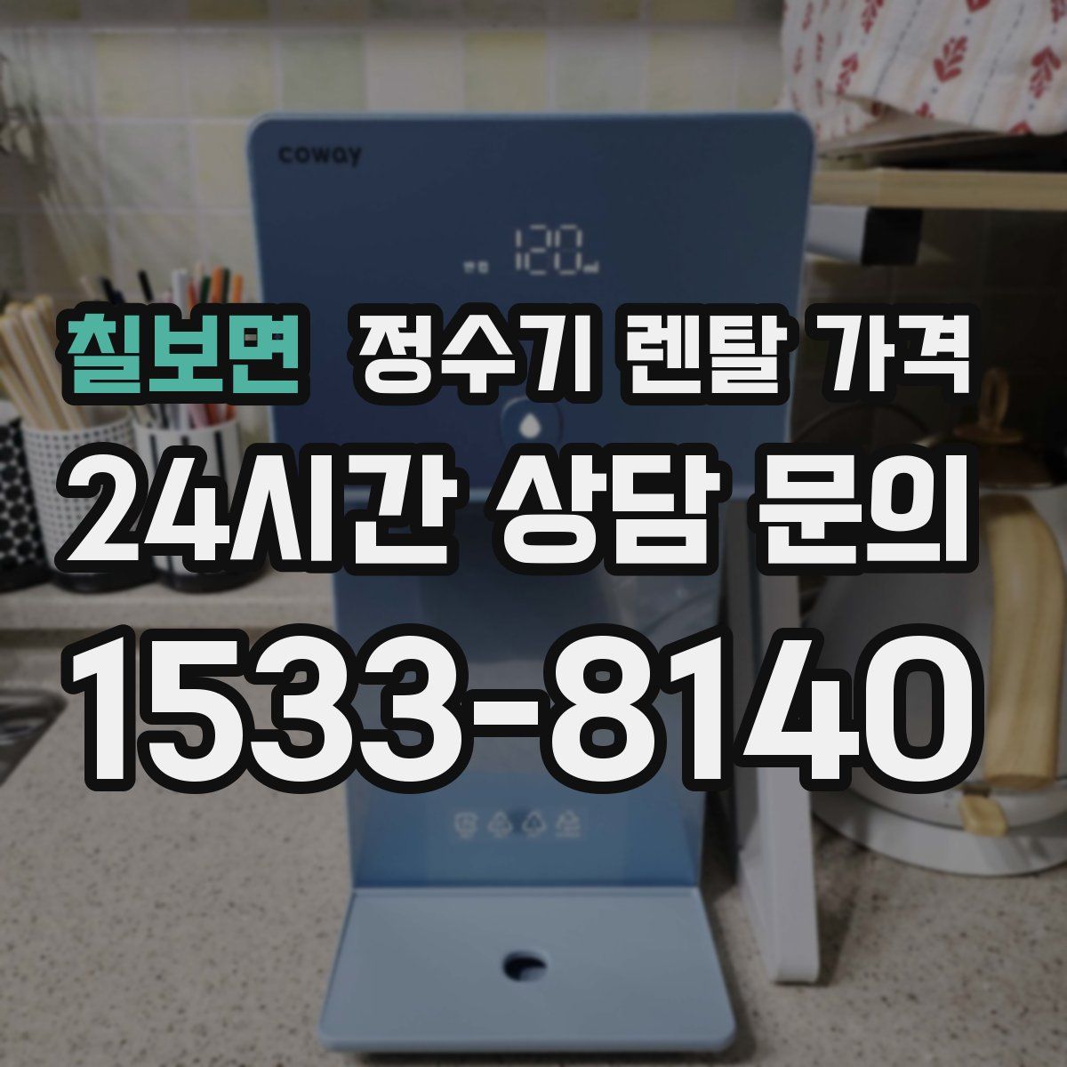 칠보면 정수기 렌탈 가격