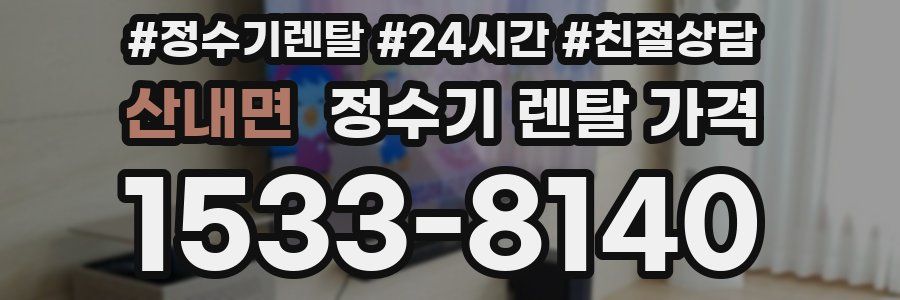 산내면 정수기 렌탈 가격