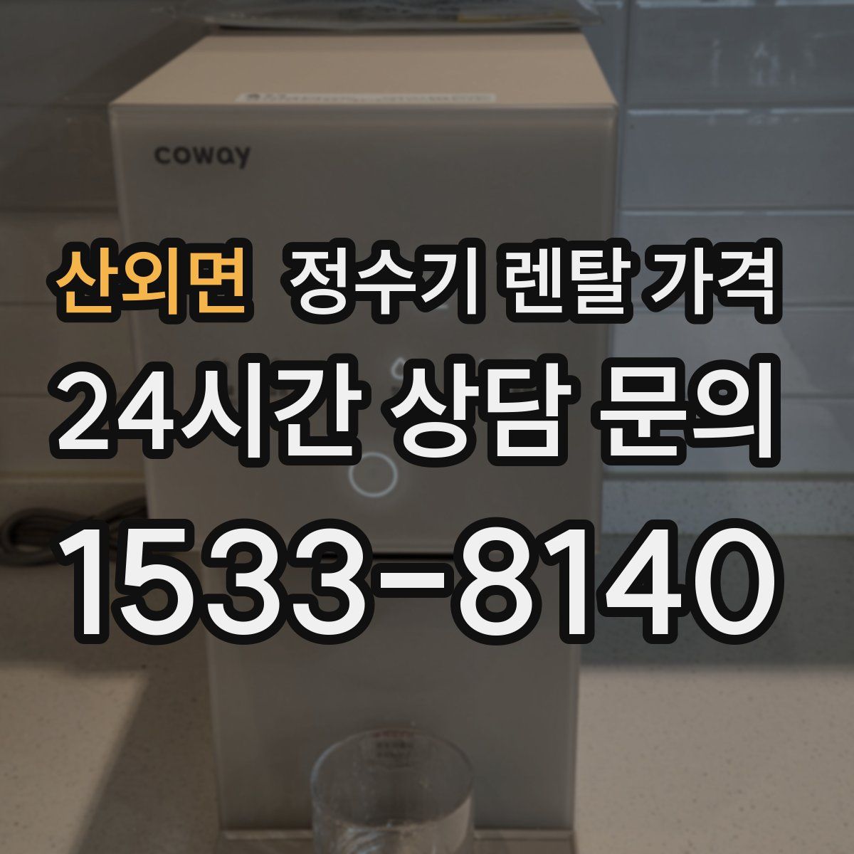 산외면 정수기 렌탈 가격