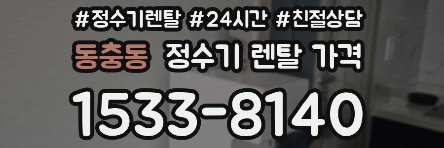 동충동 정수기 렌탈 가격