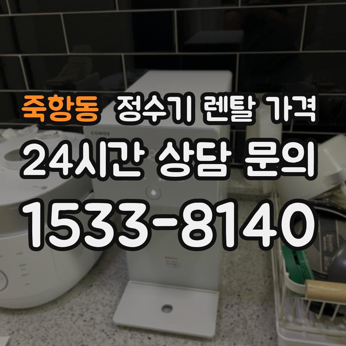 죽항동 정수기 렌탈 가격