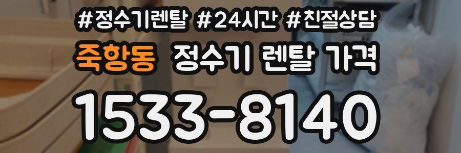 죽항동 정수기 렌탈 가격