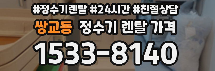 쌍교동 정수기 렌탈 가격