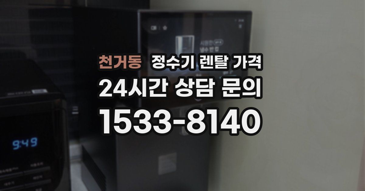 천거동 정수기 렌탈 가격