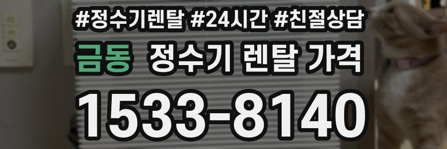 금동 정수기 렌탈 가격