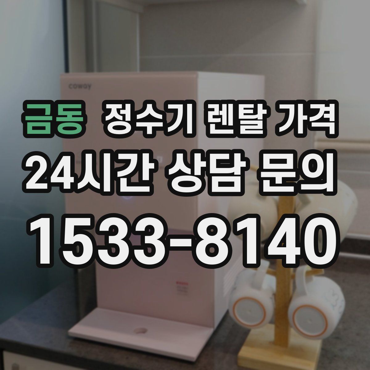 금동 정수기 렌탈 가격