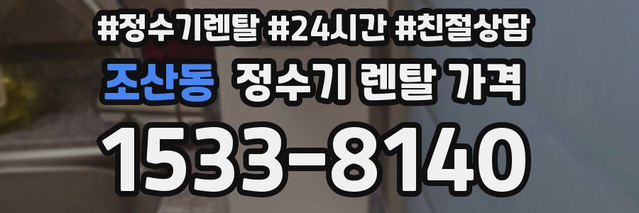 조산동 정수기 렌탈 가격