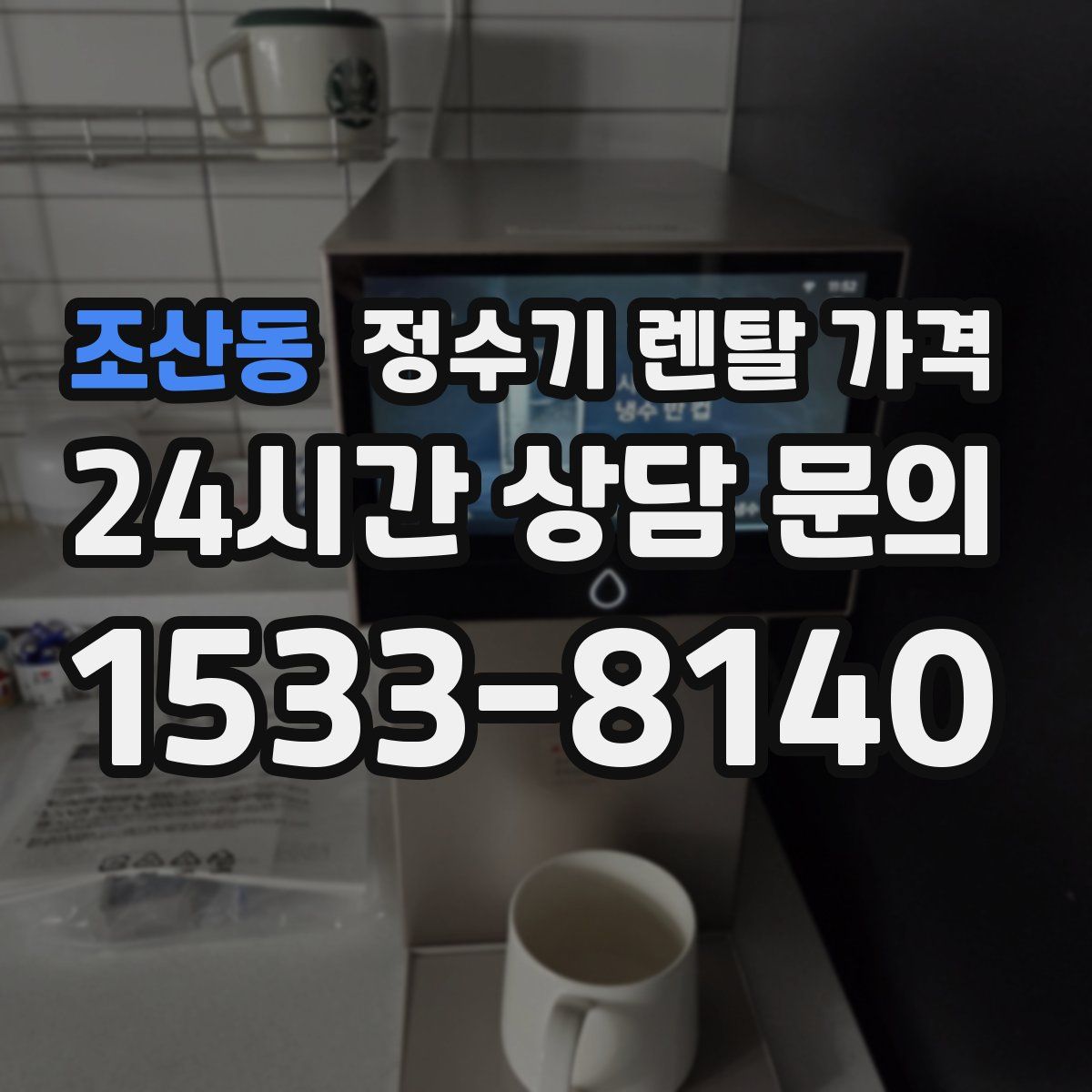 조산동 정수기 렌탈 가격