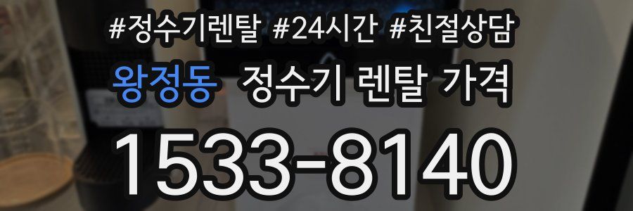 왕정동 정수기 렌탈 가격