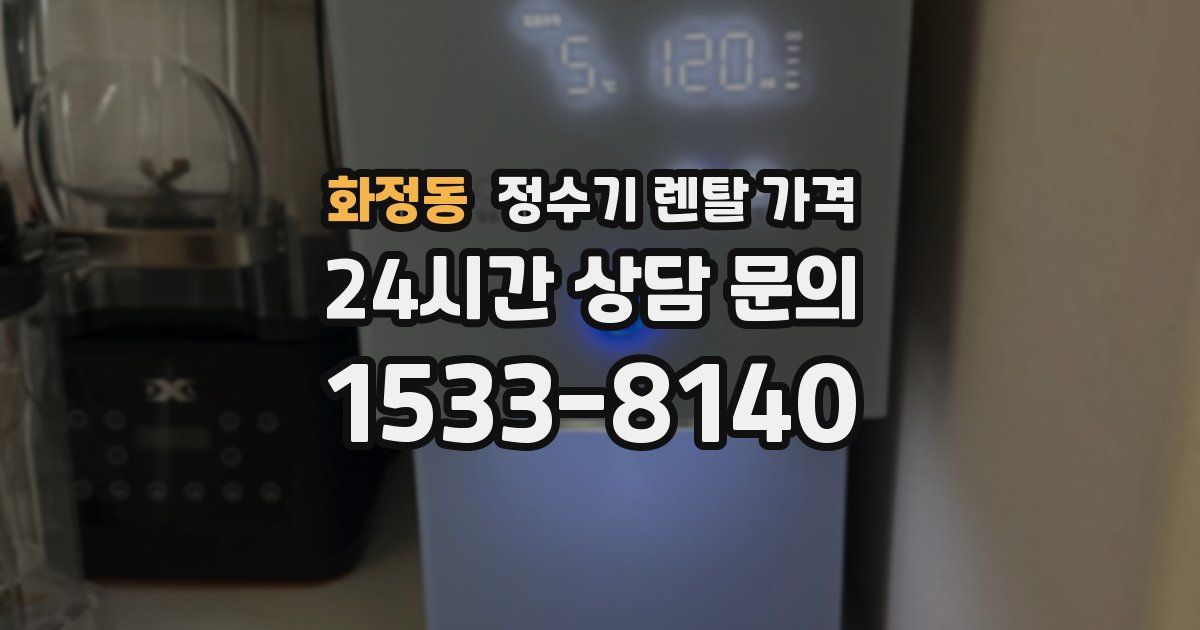 화정동 정수기 렌탈 가격