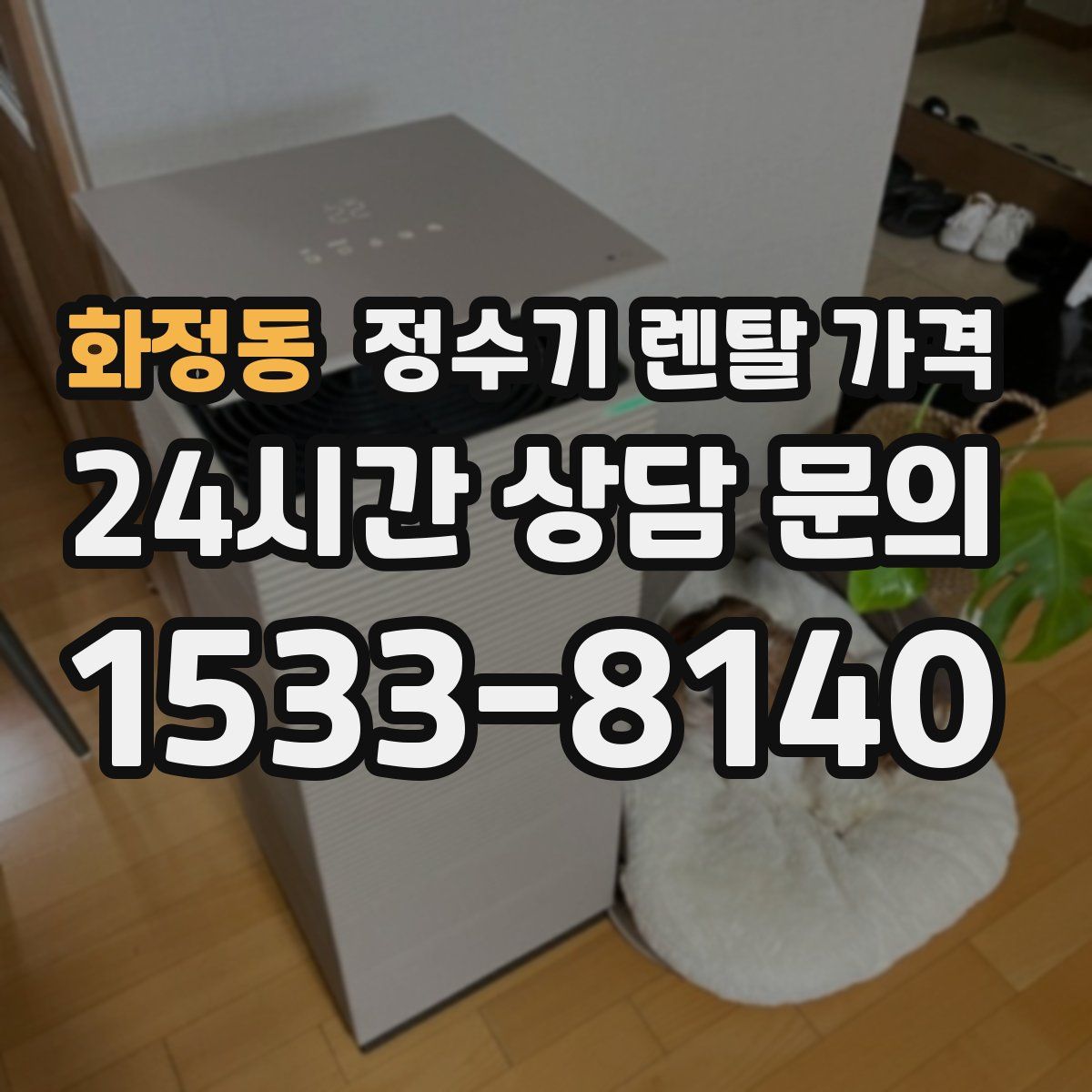 화정동 정수기 렌탈 가격