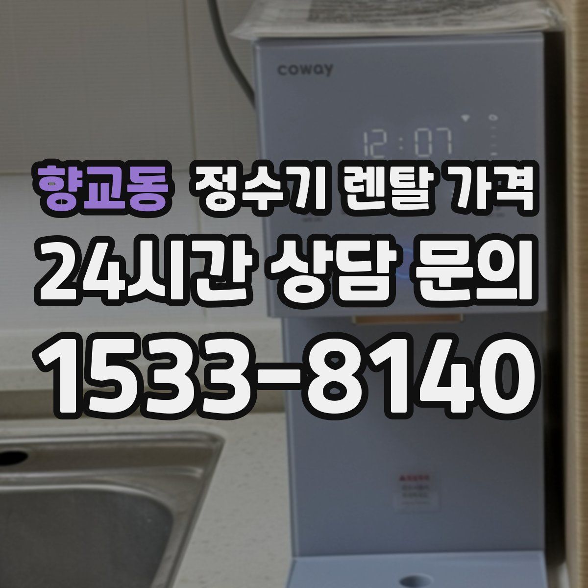 향교동 정수기 렌탈 가격