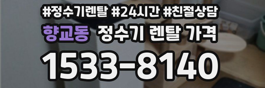 향교동 정수기 렌탈 가격