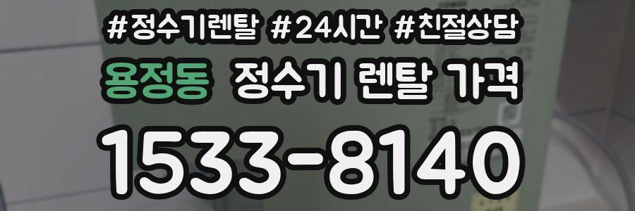 용정동 정수기 렌탈 가격