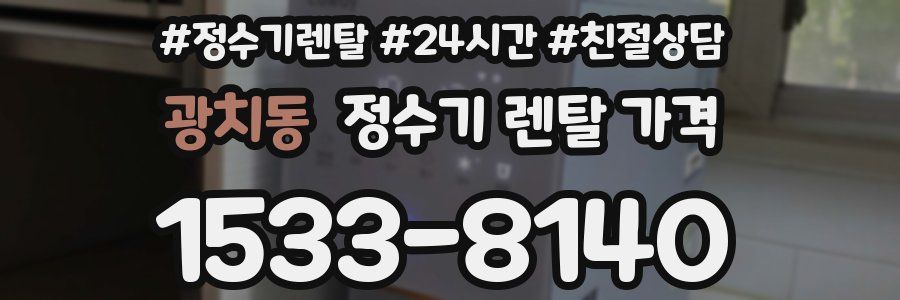 광치동 정수기 렌탈 가격