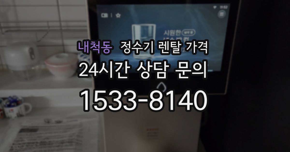 내척동 정수기 렌탈 가격