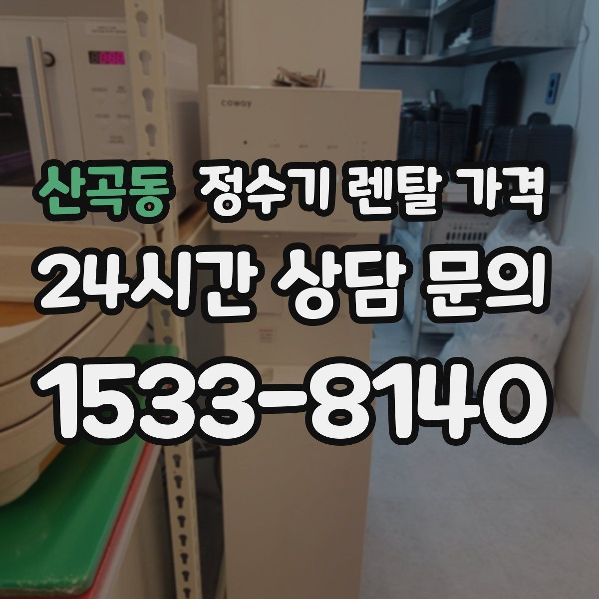 산곡동 정수기 렌탈 가격 처음부터 끝까지 정리해보기
