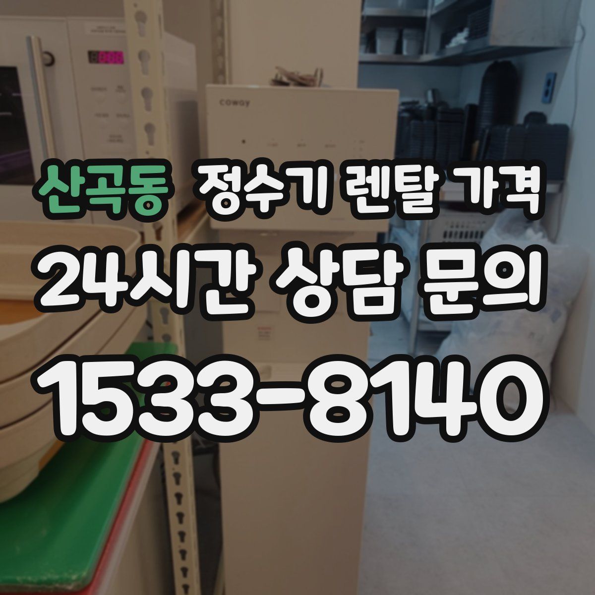 산곡동 정수기 렌탈 가격