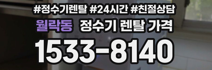 월락동 정수기 렌탈 가격