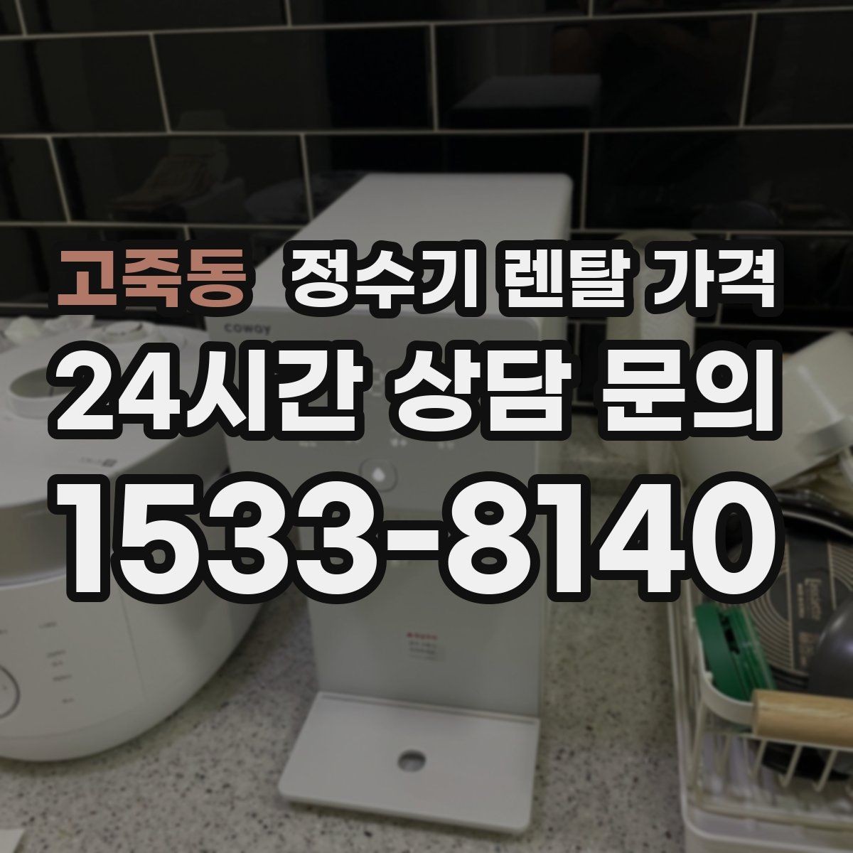 고죽동 정수기 렌탈 가격 조건별 차이를 이해하는 방법