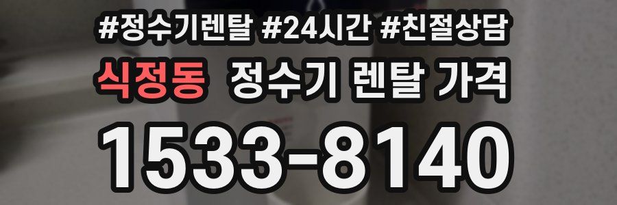 식정동 정수기 렌탈 가격
