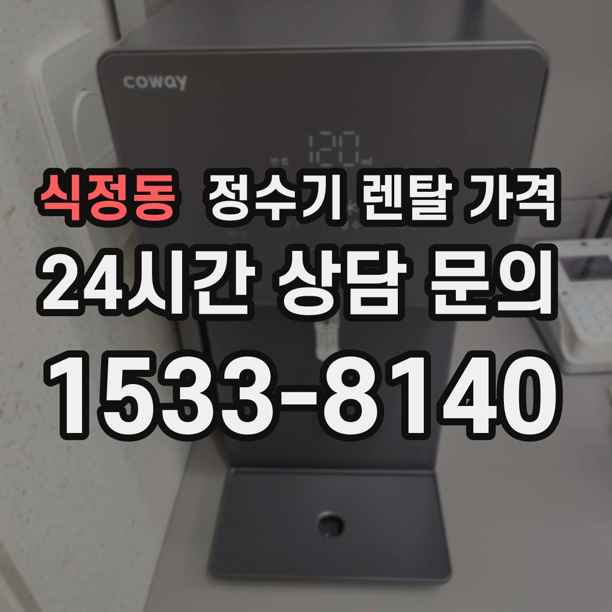 식정동 정수기 렌탈 가격