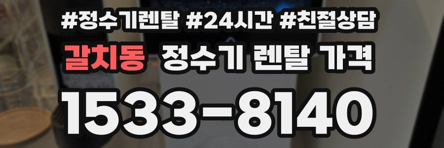 갈치동 정수기 렌탈 가격