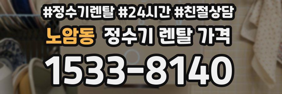 노암동 정수기 렌탈 가격