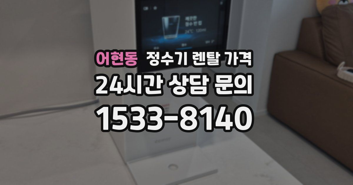 어현동 정수기 렌탈 가격