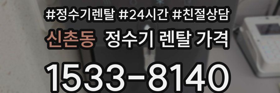 신촌동 정수기 렌탈 가격