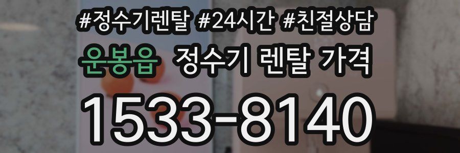 운봉읍 정수기 렌탈 가격