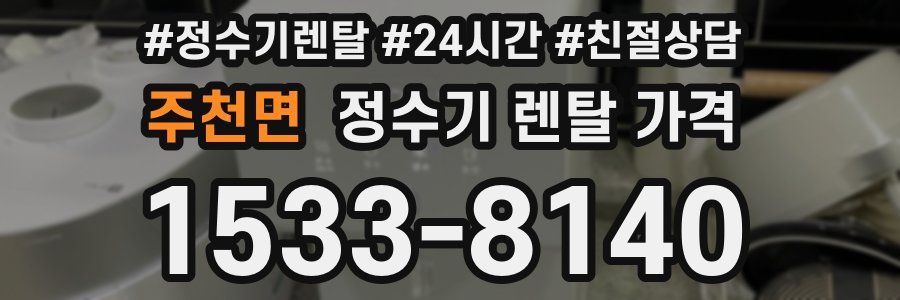 주천면 정수기 렌탈 가격