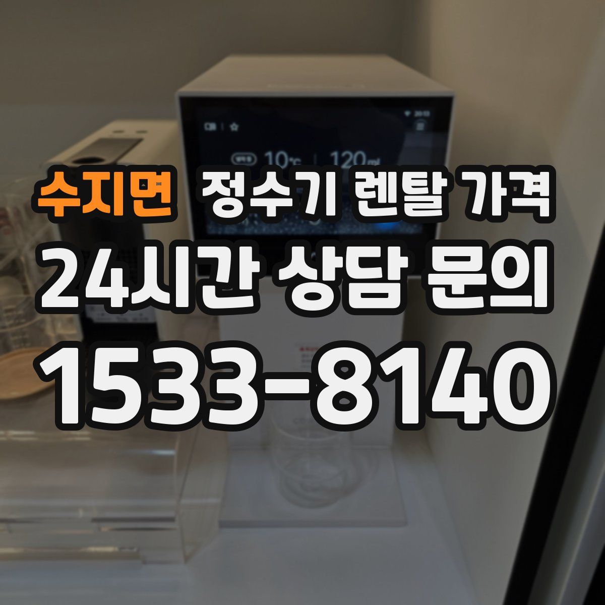 수지면 정수기 렌탈 가격