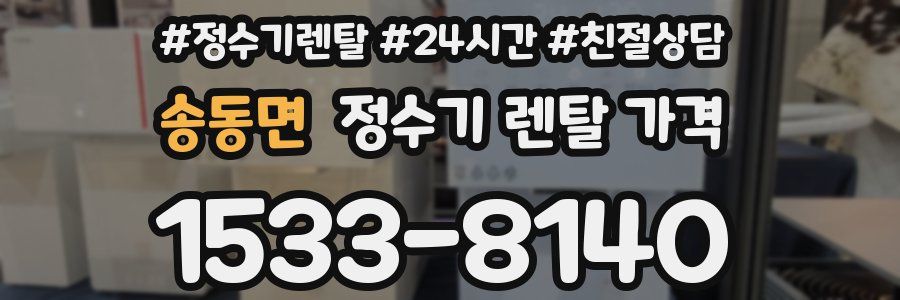 송동면 정수기 렌탈 가격