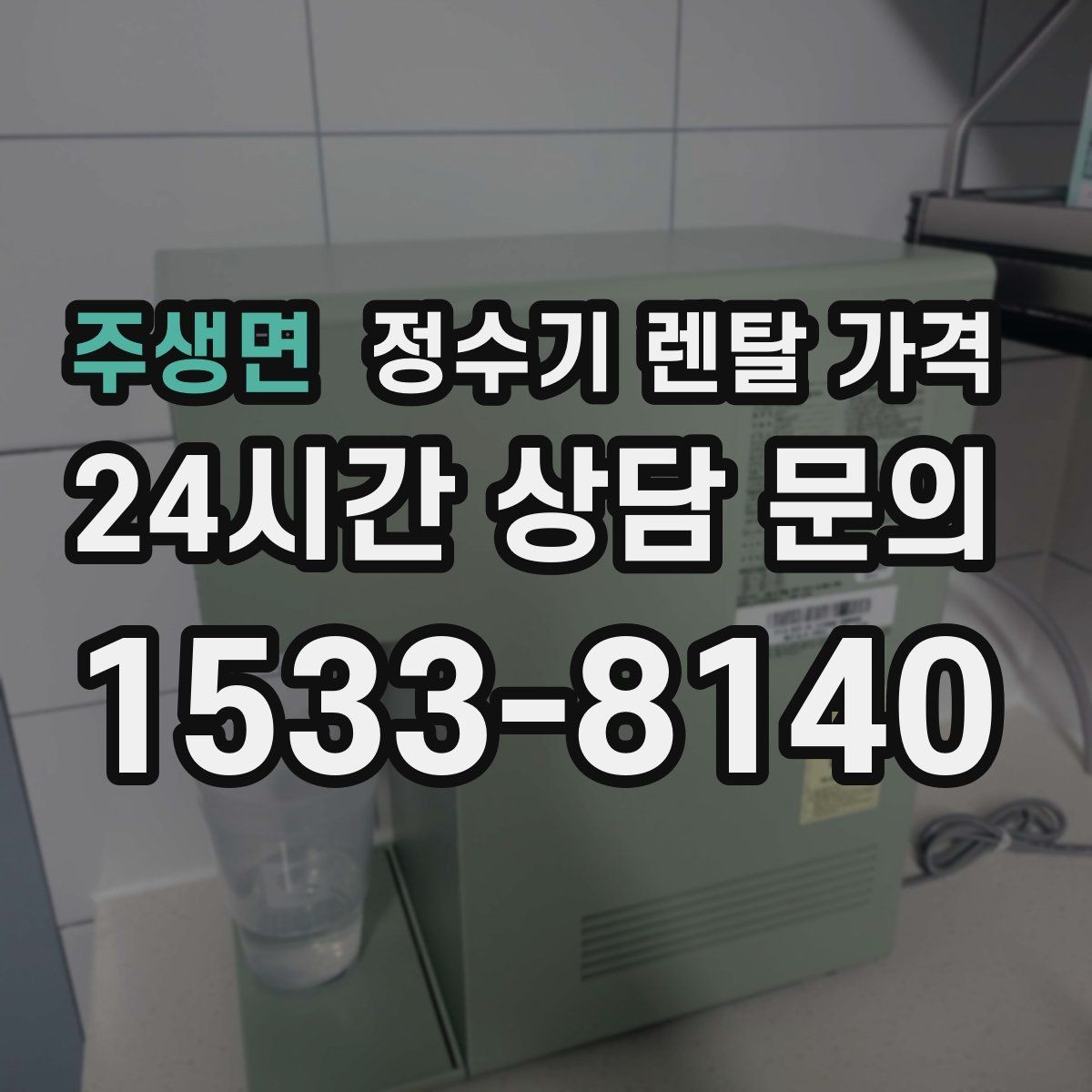 주생면 정수기 렌탈 가격 합리적인 선택을 위한 가이드
