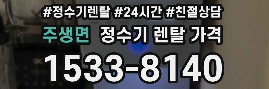 주생면 정수기 렌탈 가격