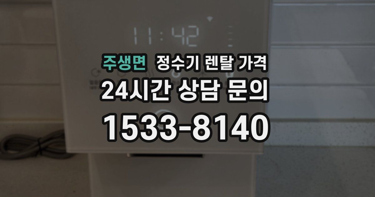 주생면 정수기 렌탈 가격