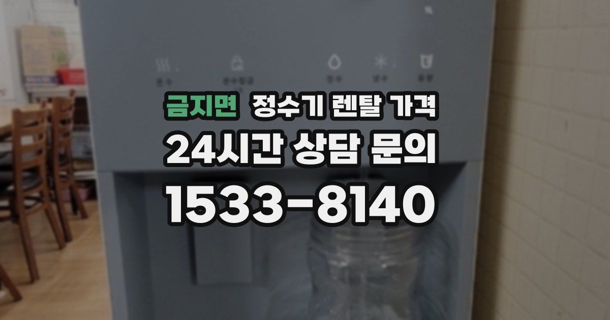금지면 정수기 렌탈 가격