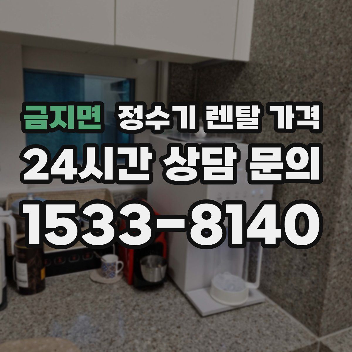 금지면 정수기 렌탈 가격