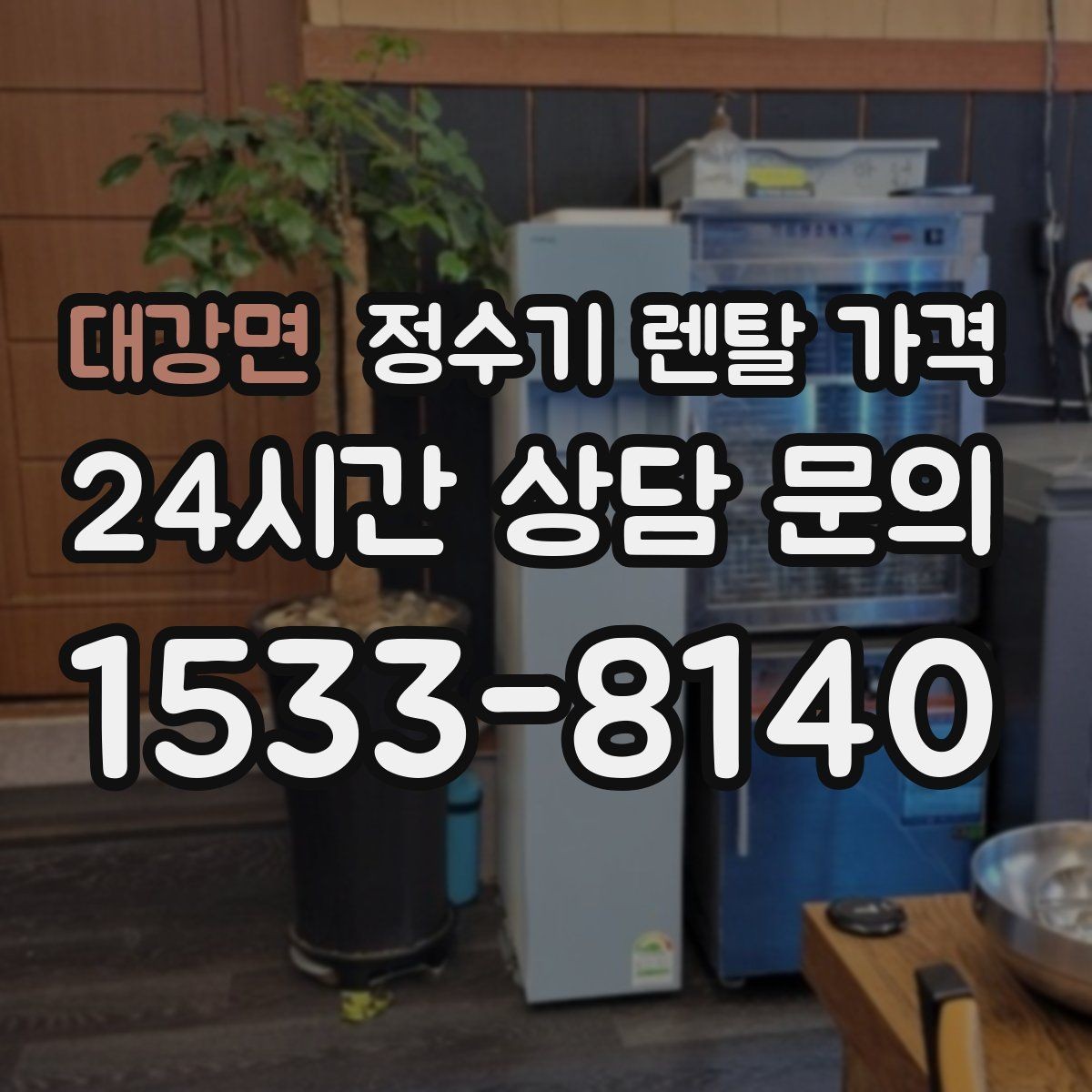 대강면 정수기 렌탈 가격 필터 비용 포함 여부 확인하기