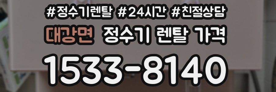 대강면 정수기 렌탈 가격
