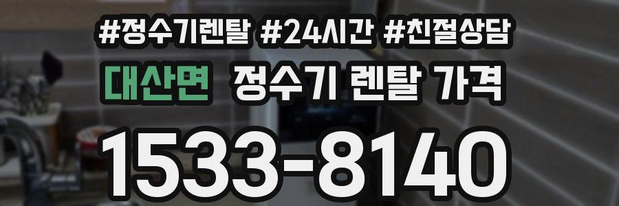 대산면 정수기 렌탈 가격