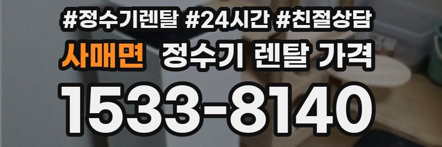 사매면 정수기 렌탈 가격