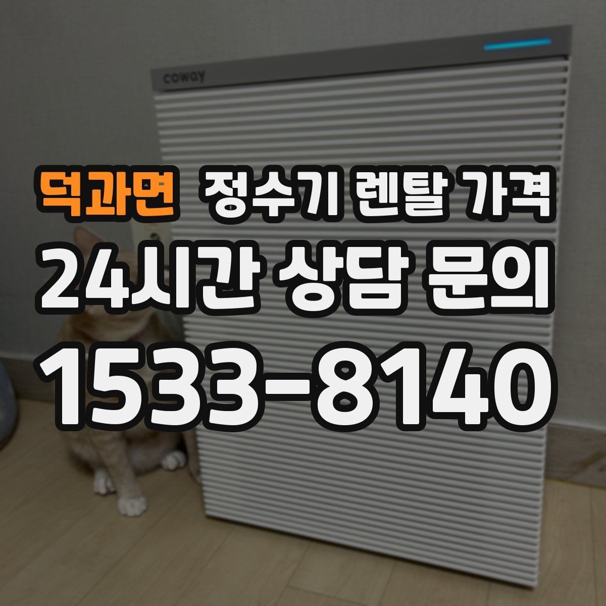 덕과면 정수기 렌탈 가격 위생 기능을 꼭 확인해야 하는 이유