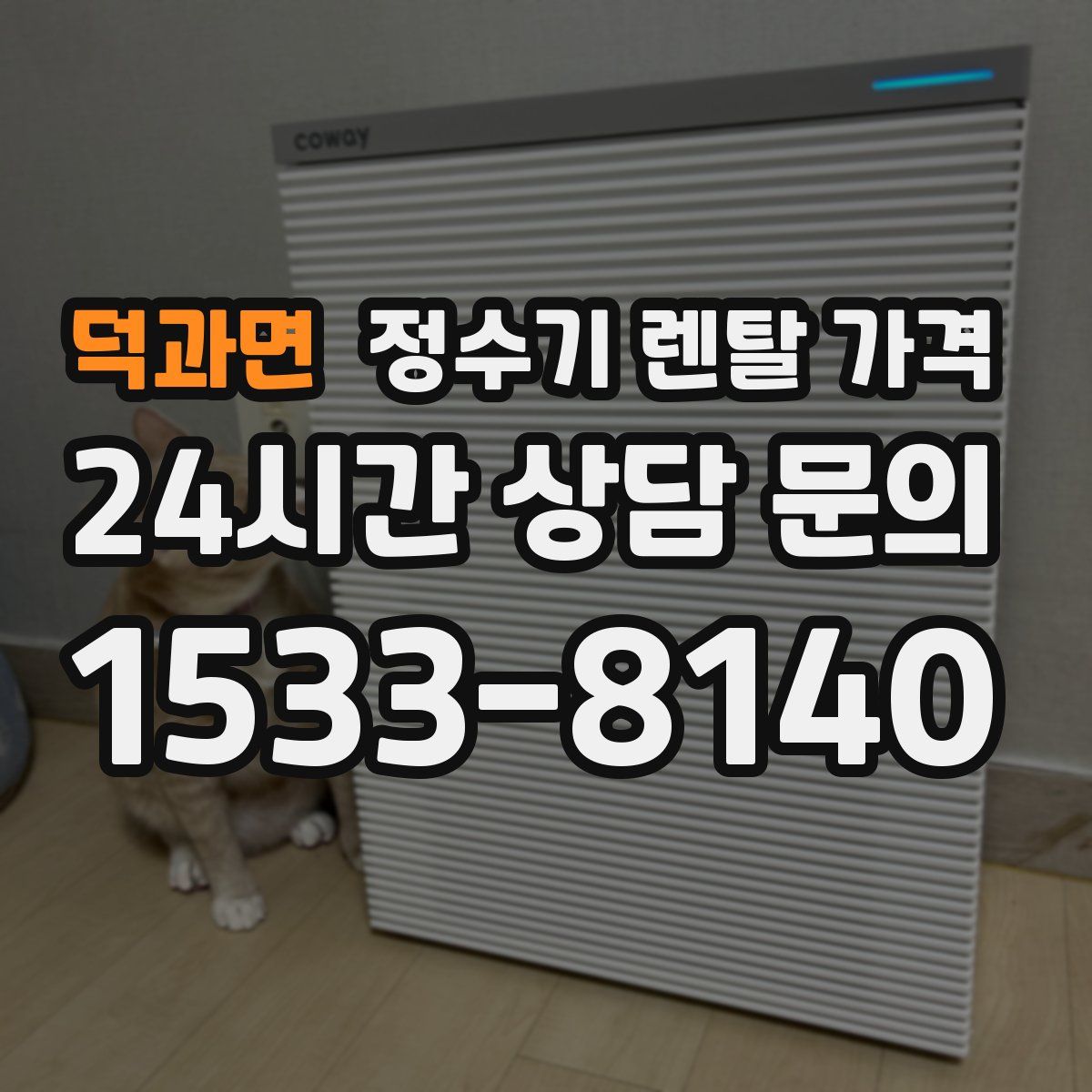 덕과면 정수기 렌탈 가격