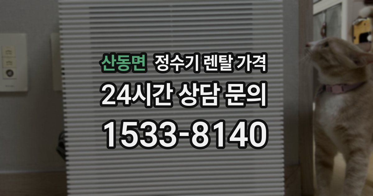 산동면 정수기 렌탈 가격